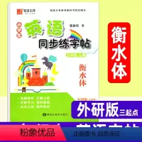 英语 三年级上 [正版]衡水体英语字帖 三年级上册小学生英语同步练字帖 外研版三起点 字帖李放鸣英文手写体书法练习册课课