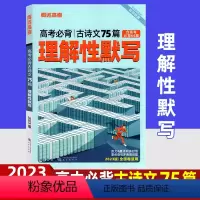 全国卷 理解性默写 75篇 [正版]2023新版腾远教育 高考必背古诗文75篇理解性默写 全国卷统考区适用 原文翻译同步
