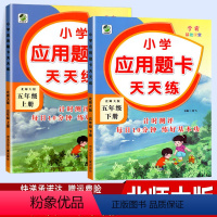 数学 小学五年级 [正版]北师版数学应用题卡天天练五年级上册下册 北师大版BS 2本套 5五上下册算术题专项训练小学生同