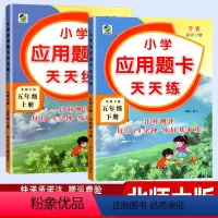 数学 小学五年级 [正版]北师版数学应用题卡天天练五年级上册下册 北师大版BS 2本套 5五上下册算术题专项训练小学生同