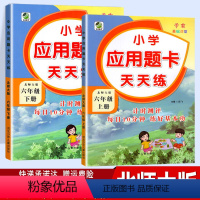 [正版]应用题卡天天练数学六年级上册下册北师大版BS 共2本 小学生算术强化提高教辅书北师版 小学同步训练练习册口算应