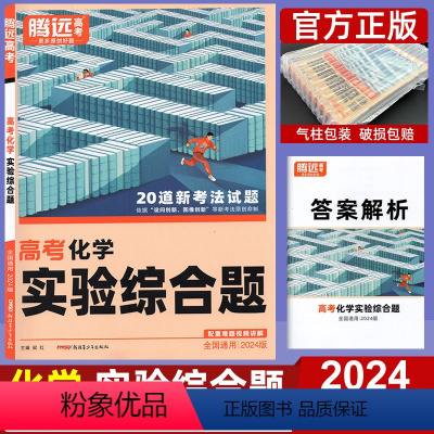 全国通用 化学 实验综合题 [正版]2024新版高考题型化学实验综合题 全国卷新高考通用 解题达人高考分题型专项提分训练