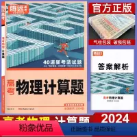 物理]计算题 全国通用 [正版]2024新版腾远高考物理计算题 解题达人物理题型专项训练新 高考全国通用 高中高三理科复