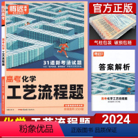 化学 全国通用 [正版]2024腾远高考高考题型化学工艺流程题 解题达人高考分题型专题专项训练练习册 全国通用 高中高