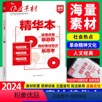 作文素材 精华本 高中三年级 [正版]2024高考作文素材精华本 高中语文社会热点革命精神文化人文经典素材书 高中生期刊