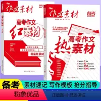 [备考2024]红素材+热素材 2本 高考作文素材 [正版]2024版高考作文素材备考抢分红素材 热素材 精华本 高中语