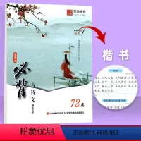 高中生必背古诗文 72篇(楷书字帖) 高中通用 [正版]高中生必背古诗文72篇语文练字帖 高中一二三年级通用 高中生楷