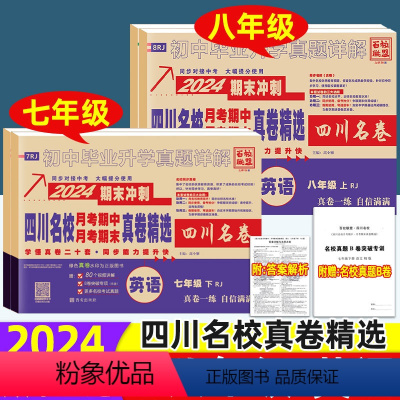 [四川名卷▶4本]语文+数学+英语+物理(人教版) 八年级下 [正版]2024版四川名校真卷七八年级上下册英语人教版RJ