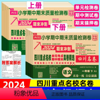 四川重点名校真卷]语文(人教版) 一年级下 [正版]四川重点名校真卷一二三四五六年级下册试卷语文人教版上册四川名卷单元期