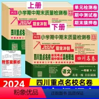 四川重点名校真卷]语文(人教版) 一年级下 [正版]四川重点名校真卷一二三四五六年级下册试卷语文人教版上册四川名卷单元期