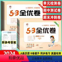 [53全优卷]语文 人教版 一年级下 [正版]2024版53全优卷一二三四五六年级下册语文试卷新题型版人教版上册小儿郎同