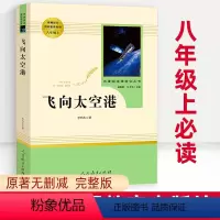 飞向太空港 [正版]飞向太空港 完整版 八年级上册课外必读书原著 人教版 初中名著阅读书籍 人民教育出版社 李鸣生 原