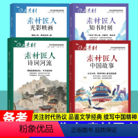 [素材匠人 4本]中国故事+诗词河流+知书时刻+光影映画 高考作文素材 [正版]2024新版高考作文素材 素材匠人中国故