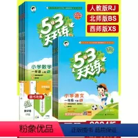 ◆一上:天天练+53全优卷 语+数(人教版) 4本 小学一年级 [正版]2024春新版53天天练一年级下册语文数学人