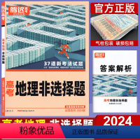 全国通用 地理 非选择题 [正版]2024版腾远高考题型专练地理非选择题 腾远教育解题达人全国通用地理题型专项训练习题