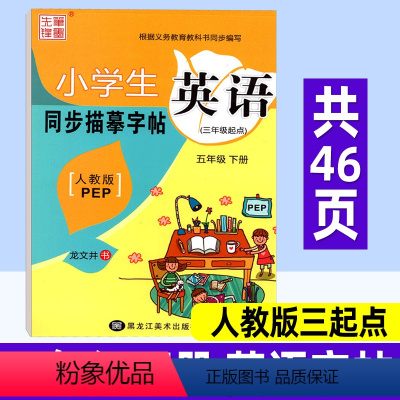 英语 人教版三起点 五年级下 [正版]小学英语同步练字帖五年级下册 人教版三起点PEP 小学生写字课课练硬笔钢笔楷书临摹