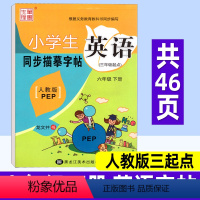 英语 人教版三起点 六年级下 [正版]小学英语同步练字帖六年级下册 人教版三起点PEP 笔墨先锋小学生写字课课练硬笔钢笔