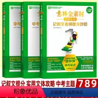 意林金素材 分级素材[全套3本] 初中通用 [正版]意林金素材分级素材初中记叙文名师提分妙招中考实用文体高分攻略中考主题