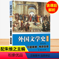 [正版]众邦刘舸 外国文学史(第五版 欧美卷)同步辅导习题精解考研真题 朱维之 外国文学史(欧美卷·第五版)配套辅导·