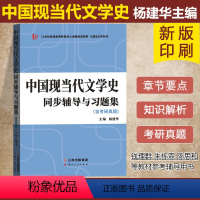 [正版]中国现当代文学史同步辅导与习题集(含考研真题)(适用钱理群《中国现代文学三十年》朱栋霖《中国现代文学史》洪子诚