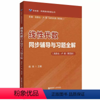 卢刚第四版辅导及习题详解 [正版]线性代数同步辅导与习题全解(高教社·卢刚·第四版)