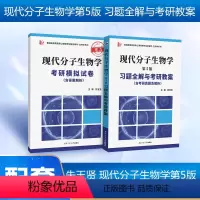 现代分子生物学第五版 [正版]备战生物学考研 朱玉贤现代分子生物学(第五版)习题全解与考研教案(含考研真题,答案详解)套