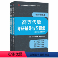 高等代数考研辅导与习题集(北大第五版) [正版]备战2024考研 高教社王萼芳高等代数(北大第五版)考研辅导与习题集(含