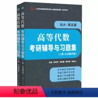 高等代数考研辅导与习题集(北大第五版) [正版]备战2024考研 高教社王萼芳高等代数(北大第五版)考研辅导与习题集(含