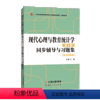 现代心理与教育统计学第五版辅导与习题集 [正版] 张厚粲现代心理与教育统计学第五版同步辅导与习题集(含考研真题)心理