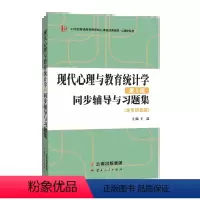 现代心理与教育统计学第五版辅导与习题集 [正版] 张厚粲现代心理与教育统计学第五版同步辅导与习题集(含考研真题)心理