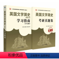 英国文学简史 新增订本 学习指南 [正版]备战2024考研 刘炳善英国文学简史新增订本学习指南含中文翻译+考研真题集(赠