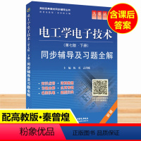 [正版]秦曾煌电工学电工技术第七版下册同步辅导书及习题全解练习题集自考工科考研学习辅导参考书第7版九章