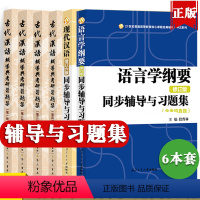 现代汉语+语言学纲要+古代汉语 [正版]语言学纲要辅导及习题集修订版北大版叶蜚声徐通锵+现代汉语+古代汉语一二三四册王力