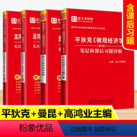 4本套 [正版]全4册 备考2024考研 对外经济贸易大学815经济学综合全套教辅资料 高鸿业多恩布什平狄克经济学考研真