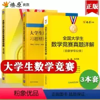 辅导指南+习题精讲+真题详解 [正版]大学生数学竞赛习题精讲真题详解初决赛 全国大学生数学竞赛辅导指南大学生数学竞赛教程