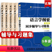 古代汉语全套四册+语言学纲要 [正版]语言学纲要辅导及习题集修订版北大版叶蜚声徐通锵+古代汉语一二三四4册王力辅导英语语