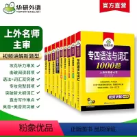 华研外语 专四7本套 [正版]华研外语专四专项训练全套备考2024英语专四语法与词汇1000题词汇书8000听力阅读18