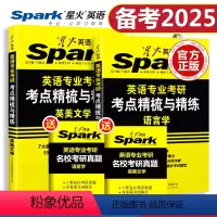 英美文学+语言学 [正版]备考2025星火英语专业考研英美文学语言学考点精梳与精炼 英专考研基础英语知识点真题模拟资料书