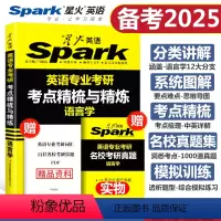 语言学 [正版]备考2025语言学考研 英语专业考研语言学考点精梳与精练 英专考研语言学资料核心词汇 英美文学 基础英语