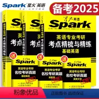 基础英语+语言学+英美文学 [正版]备考2025基础英语考研 英语专业考研基础英语考点精梳与精练 英专考研基础英语核心词