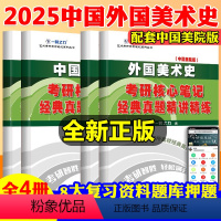 2025·中外美术史2本[国美版] [正版]中外美术史2025中国外国美术学简史纲要习题真题世界现代设计史艺术学设计概论