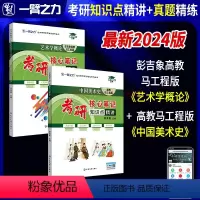笔记套装:艺术学概论+中国美术史(马工程版) [正版]2025新版中国美术史高教马工程版尹吉男考研核心笔记知识点精讲思维