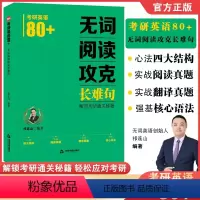 考研英语80+无词阅读攻克长难句 [正版]祁连山2024考研英语一英语二无词阅读攻克长难句真题解析枪哥教你核心语法不背单