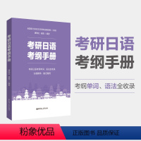 考研日语考纲手册 [正版]考研日语考纲手册 考研公共日语203科目指南