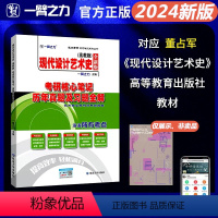 2024新版笔记:现代设计艺术史(董占军版) [正版]2024新版现代设计艺术史董占军版考研核心笔记历年真题习题全解艺术