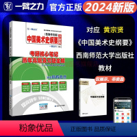 2024版笔记:中国美术史纲要(黄宗贤版) [正版]2024新版中国美术史纲要黄宗贤版考研核心笔记历年真题及习题全解 艺