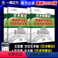 2024新版:艺术概论王宏建+艺术学概论彭吉象 [正版]一臂之力2025艺术概论王宏建 艺术学概论彭吉象考研核心笔记历年