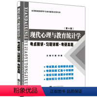 [正版]众邦现代心理与教育统计学 第4版(考点精讲 习题详解 考研真题)王磊武汉大学出版社 张厚粲 现代心理与教育统计