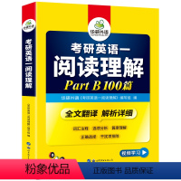 考研英语一 [正版]2025考研英语一阅读理解part B 100篇专项训练书全文翻译解析201搭真题词汇单词翻译写作语