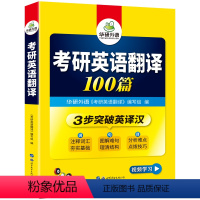 考研英语一 [正版]2025考研英语翻译100篇注释词汇图解长难句英语一翻译专项训练书201搭历年真题阅读理解写作文语法